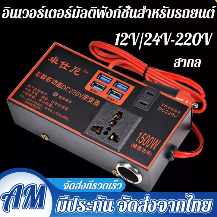 จัดส่งเร็ว1500w-อินเวอร์เตอร์-อินเวอร์เตอร์ในรถยนต์-แปลงไฟ-12v-24vเป็น-220v-แปลงไฟรถยนต์-เป็น-ไฟบ้าน-รถ-อินเวอร์เตอร์พาวเวอร์-แปลงไฟรถ12vเป็น220v-ตัวแปลงไฟ-ตัวแปลงแรงดันไฟฟ้าแบบดิจิตอลตัวแปลงไฟ-sine-w