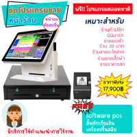 เครื่องขายหน้าร้าน POS ฟรีซอฟแวร์โปรแกรมขาย ลิ้นชักเก็บเงิน เครื่องปริ้นใบเสร็จ เหมาะร้านค้าปลีก มินิมาร์ทพร้อมขายได้เลย