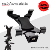 ขาตั้งแท็ปเล็ต หรือขาหนีบแท็ปเล็ต,ไอแพต ได้ตั้งแต่ขนาดหน้าจอ 7-10 นิ้ว Tripod Mount Adapter Universal Tablet Clamp Holder (ไม่รวมขาตั้ง)