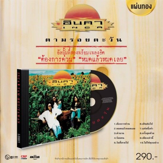 อินคา : ตามรอยตะวัน (CD)(เพลงไทย)