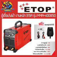 ตู้เชื่อมไฟฟ้า งานหนัก กำลังเชื่อม 315A ยี่ห้อ ETOP รุ่น MMA-400#50 (รับประกัน 1ปี) (แรงเต็มพิกัด 100%)