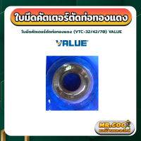 ใบมีดคัตเตอร์ตัดท่อทองแดง สำหรับใช้กับรุ่น VTC-32 / VTC-42 / VTC-70 ยี่ห้อ VALUE