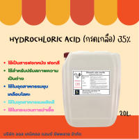 กรดเกลือ 35% ไฮโดรคลอริก แอซิด (ขนาด 20 kg.) Hydrochi Acid ใช้กระบวนการฆ่าเชื้อ ขจัดคราบตะไคร่น้ำ