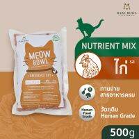 ✼กรอกBARJU7Y98 ลด130.- บาร์ฟแมว - BARF สูตรไก่ l 500G  - (Meow Bowl) Chicken Story♨