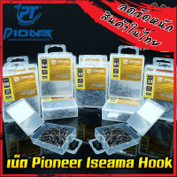 เบ็ดกล่อง อิเซม่า ISEMA HOOK (R) HI-CARBON STEEL ตูดห่วง ทรงบิด by PIONEER