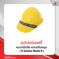 หมวกนิรภัย แบบปรับหมุน มี ม.อ.ก. ( R-Antinoc Model R )