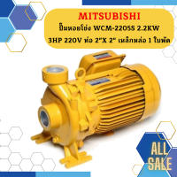 Mitsubishi ปั๊มหอยโข่ง WCM-2205S 2.2KW 3HP 220V ท่อ 2"X 2" เหล็กหล่อ 1 ใบพัด