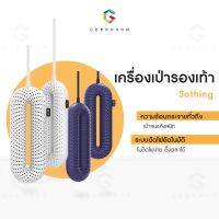 ✿Xiaomi เครื่องเป่ารองเท้า SOTHING หมี่ แห้งไร้กลิ่นอับชื้น ลดเชื้อรา ใช้กับรองเท้าทุกแบบ รุ่นชาร์จปลั๊กไฟ พกพาสะดวก❤