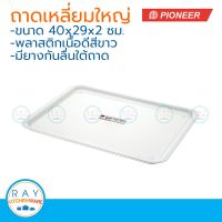 Pioneer ถาดเสริฟพลาสติกเหลี่ยม 40 x 30 ซม. ตราไพโอเนีย ถาดเสริฟ ถาดอาหาร ถาดฟาสต์ฟู๊ด ถาดยกจาน