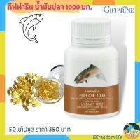 น้ำมันปลากิฟฟารีน  อาหารเสริม น้ำมันปลา Fish oil Dha เด็ก ดีเอชเอ Omeka3 โอเมก้า3 EPA อีพีเอ น้ำมันปลา ขนาด 1000mg.50แคปซูล Giffarine Fish oil