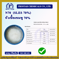 N70 (SLES 70%) หัวเชื้อแชมพู 70% ขนาด 1 กิโลกรัม - 110512