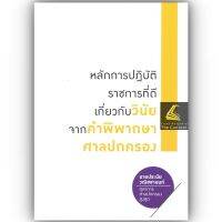 หลักการปฏิบัติราชการที่ดี เกี่ยวกับวินัยจากคำพิพากษาศาลปกครอง /โดย : นายประนัย วณิชชานนท์ / ปีที่พิมพ์ : ตุลาคม 2565 (ครั้งที่ 1)