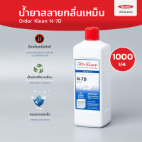 Odor Klean N-7D น้ำยาสลายกลิ่น 1 ลิตร ดับกลิ่นห้องน้ำ น้ำยาดับกลิ่น หอมสะอาด ของใช้ในบ้าน