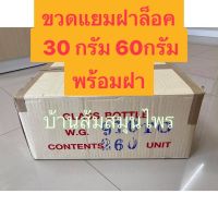 ชุดที่3 ขวดแยมยกลัง พร้อมฝาเกลียวล้อค ขนาด 30กรัม และ 60 กรัม ขวดน้ำผึ้ง ขวดน้ำพริก