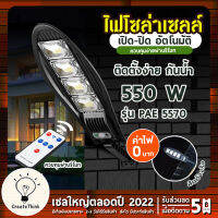 Telecorsa โคมไฟ โซล่าเซลล์ โคมไฟถนน PAE รุ่น 5550 รุ่น Solar-pae-5550-550w-04b-Song