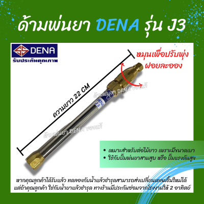 ด้ามพ่นยา DENA ของแท้ รุ่น J3 ก้านพ่นยา หัวฉีดเทอโบ ด้ามพ่นยาดีน่า สามารถโยกเพื่อปรับพุ่งแรงได้ ความยาว 22 CM. สินค้าพร้อมส่งในไทย