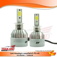 Led Headlight หลอดไฟ LED ขั้ว H3 V6 6000K / 7200LM แพ็ค 1  คู่