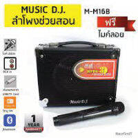 MUSIC D.J. รุ่น M-M16B ลำโพงบลูทูธ 6.5 นิ้ว Bluetooth/ USB /TF Card / Mic แถมไมค์ลอย (ลำโพงช่วยสอน)