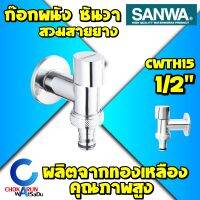 SANWA ก๊อกน้ำผนัง CWT15-H หัวสวมสายยาง เซรามิค ซันวา SANWA JET 4 หุน 1/2" ก๊อกผนัง ก๊อกซันวา ก๊อกน้ำ ทองเหลือง