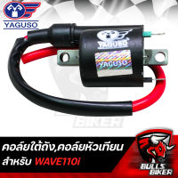 คอยล์ใต้ถัง,คอยล์หัวเทียน,คอยล์ไฟ สำหรับ WAVE110i,เวฟ110i YAGUSO