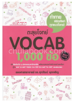 9786163356444 ตะลุยโจทย์ VOCAB 1,000 ข้อ