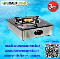 SMARTHOMEเตาแก๊สสแตนเลส หัวทองเหลืองแท้หน้ากระจกนิรภัย รุ่น SM-GA1H-01 ประกัน3ปี