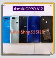 ฝาหลัง ( Back Cover) OPPO A12