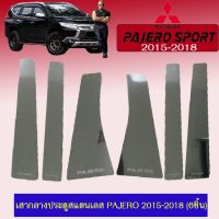 ?สินค้าขายดี? เสากลางประตูสแตนเลส เสาประตูรถยนต์ Pajero 2015-2018 (6ชิ้น) ปาเจโร่ สปอร์ต   KM4.7945✨สินค้าแนะนำ✨