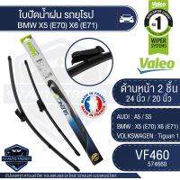 Valeoใบปัดน้ำฝน หน้า ขนาด 24และ20นิ้ว  VF460 (574660)  AUDI A5 / S5/ BMW X5 (E70) X6 (E71)/  VOLKSWAGEN Tiguan 24/20 ใบปัดหน้า ใบปัดหลัง ใบปัดValeo