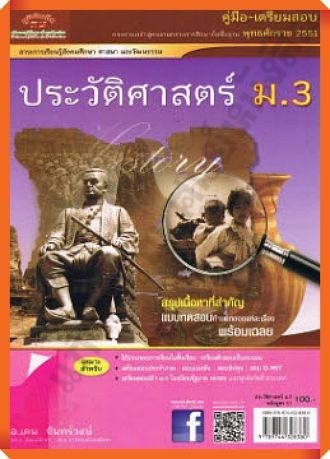 ลด5-คู่มือเตรียมสอบ-ประวัติศาสตร์ม-3-เฉลย-9789744328380-ภูมิบัณฑิต-เตรียมสอบ