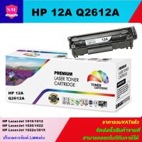 หมึกพิมพ์เลเซอร์เทียบเท่า HP 12A Q2612A (ราคาพิเศษ) สำหรับปิ้นเตอร์รุ่น HP1010/1012/1015/1018/1020/1022/1022N/3015/3020/3030N/3050/3052/3055/M1005/M1319F