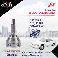 ?E1 หัวเพลาขับ MI-004 MITSUBISHI E12, 13 RH SONATA ขวา A25-F25-O50  จำนวน 1 ตัว?