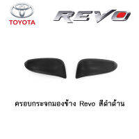 ครอบกระจกมองข้าง Toyota Revo สีดำด้าน