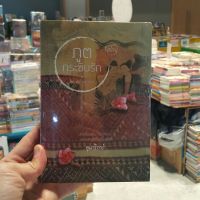 ภูตกระซิบรัก เขียนโดย อุมาริการ์ (มือหนึ่งพร้อมส่ง) ราคาปก 360.-