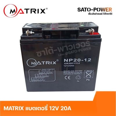MATRIX Battery UPS 12V 20A รุ่น NP20-12 Battery UPS แบตเตอรี่ แบตเตอรี่แห้ง ชาร์จใหม่ได้ ประกัน 7 วัน เครื่องสำรองไฟ