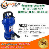 ปั้มน้ำหอยโข่ง ปั้มแรงดันสูงโซล่าเซลล์  MTEC XWS790-50-10-13-48 กำลังไฟ 790W 48V ท่อดูด 1. 5 นิ้ว ดูดที่ความลึก 5-6 เมตร เป็นปั้มดูดโคลนและของเสีย (สินค้ามีพร้อมส่ง สต๊อกสินค้าจากไทย)