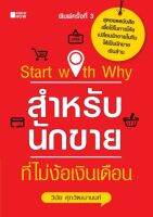 Start with Why สำหรับนักขายที่ไม่ง้อเงินเดือน