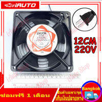 พัดลมระบายความร้อน มี.ตะแกรง 4.5 นิ้ว พัดลมตู้ RACK ตัวลมAC 12Cm 220-240V