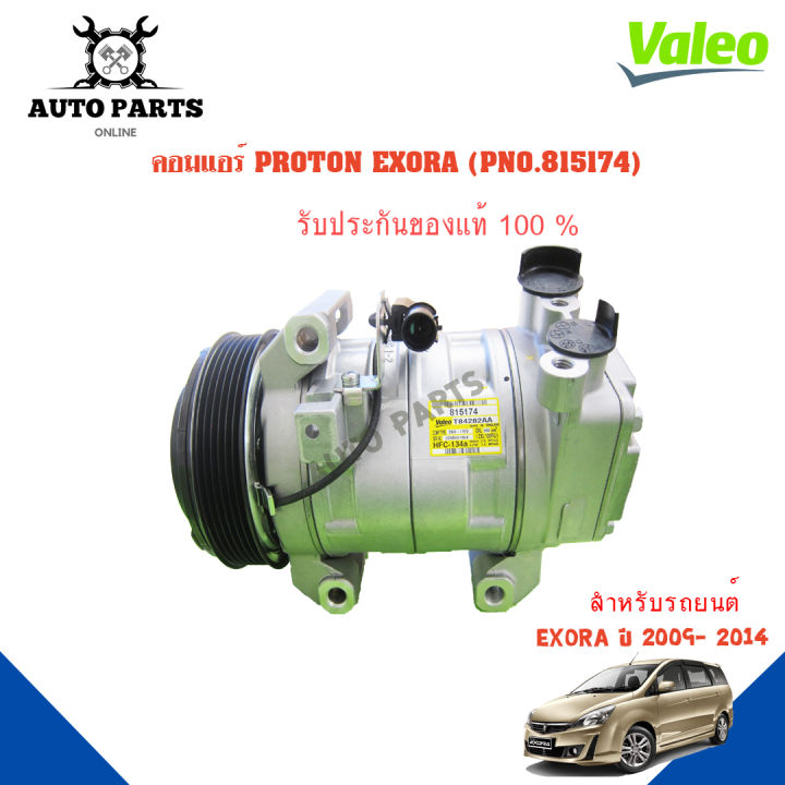 คอมแอร์รถยนต์-compressor-proton-exora-y-2009-2018-ยี่ห้อ-valeo-แท้100-no-815174