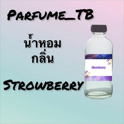 น้ำหอม perfume กลิ่นstrowberry หอมเย้ายวน น่าหลงไหล ติดทนนาน 12 ชม. ขวดใหญ่ ขนาด 120 ml.