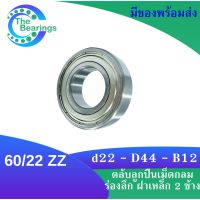 60/22 ZZ ตลับลูกปืนเม็ดกลมร่องลึก 60/22 ZZ ฝาเหล็ก 2 ข้าง ( DEEP GROOVE BALL BEARING ) จัดจำหน่ายโดย Thebearings