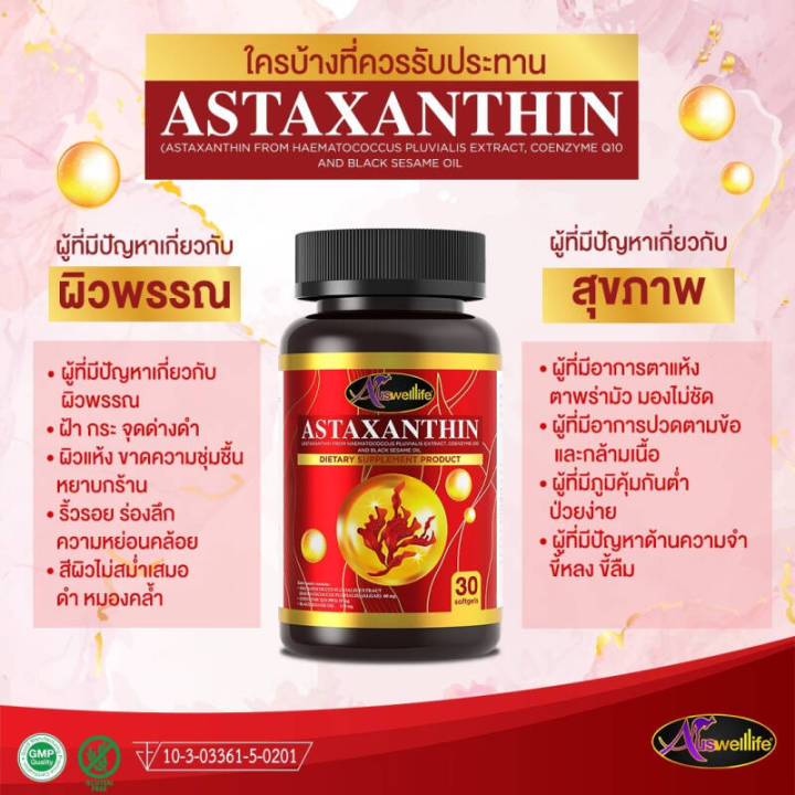 astaxanthin-สาหร่ายแดง-ส่งฟรี