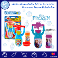 Disney ลิขสิทธิ์แท้ เป่าฟอง พัดลมเป่าฟอง โฟรเซ่น Doraemon &amp; Frozen II Bubule Fan ลายลิขสิทธิ์แท้ ของเล่นเสริมพัฒนาการกระตุ้นการเรียน ของเด็กเล่น ของเล่นเด็ก