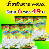 น้ำยาล้างจาน VMAX (วีแมกซ์) 6 ซอง 49 บาท