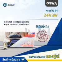 ?OSWA หลอดไฟ 54 24V3W จำนวน 1 กล่อง 10 ดวง?