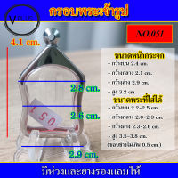 กรอบพระ สแตนเลส เข้ารูป เบอร์ 051