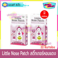 Little Nose Patch แผ่นหอมจากหอมแดง (จำนวน 2 กล่อง) ลิตเตอร์ โนส แพท แผ่นแปะหอมแดง สติ๊กเกอร์หอมแดง ออร์แกนิค 100% (22 แผ่น/กล่อง)