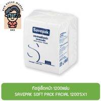 ทิชชู่เช็ดหน้า 1200แผ่น SAVEPAK SOFT PACK FACIAL 1200SX1