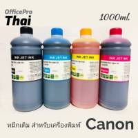 หมึกเติม CANON ขนาด 1000cc. หมึกเกรด A  ใช้สำหรับเครื่องปริ้นเตอร์ทั้งแบบติดแทงค์ และเติมตลับหมึกโดยตรง