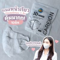 ?3D แมสตัวดัง? 1 ห่อมี 10 ชิ้น แมสปิดจมูก 3D ทรงเบลล่า หน้าเรียว ดาราใช้เยอะ ?สินค้าพร้อมส่งค่ะ?